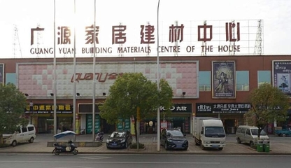 廣源家居建材中心