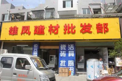 雄鳳建材批發(fā)部入駐福廣建材批發(fā)市場