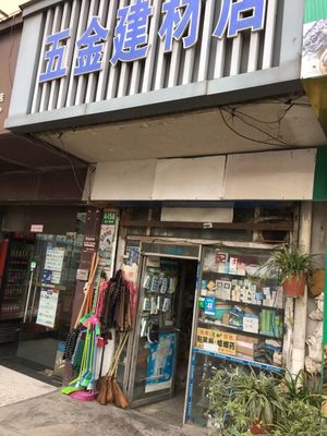 五金建材店地址,電話,價格,團購,營業(yè)時間(圖)-上海裝修建材